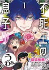 「薬屋のひとりごと」猫猫もドン引き、不死に少女が振り回される「不死王の息子」1巻