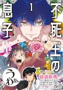 「薬屋のひとりごと」猫猫もドン引き、不死に少女が振り回される「不死王の息子」1巻