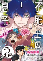 「不死王の息子」1巻（帯付き）