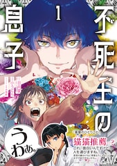 「薬屋のひとりごと」猫猫もドン引き、不死に少女が振り回される「不死王の息子」1巻
