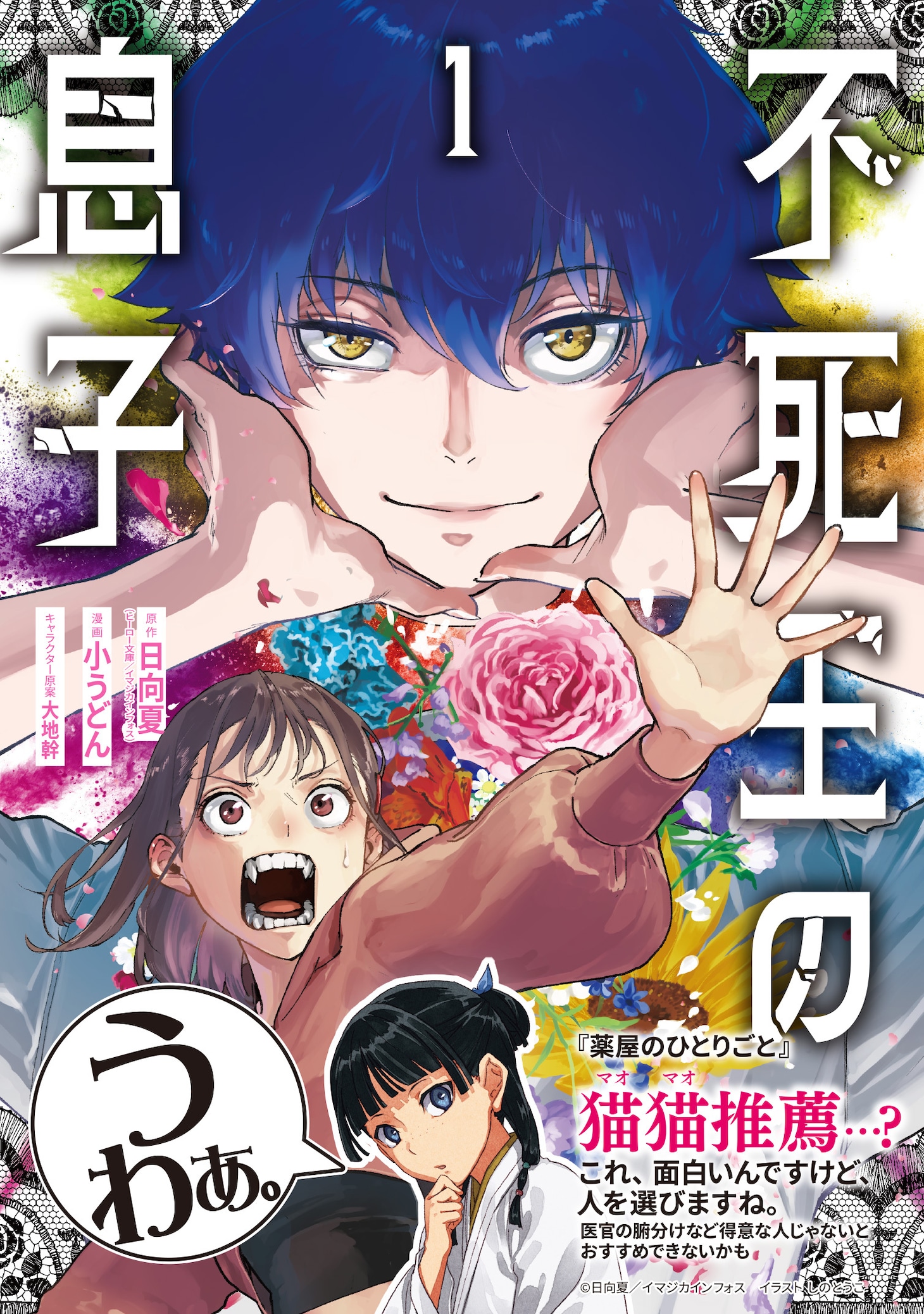 「不死王の息子」1巻（帯付き）