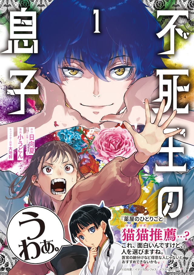 「不死王の息子」1巻（帯付き）