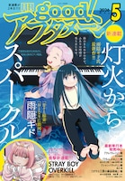 good!アフタヌーン5号