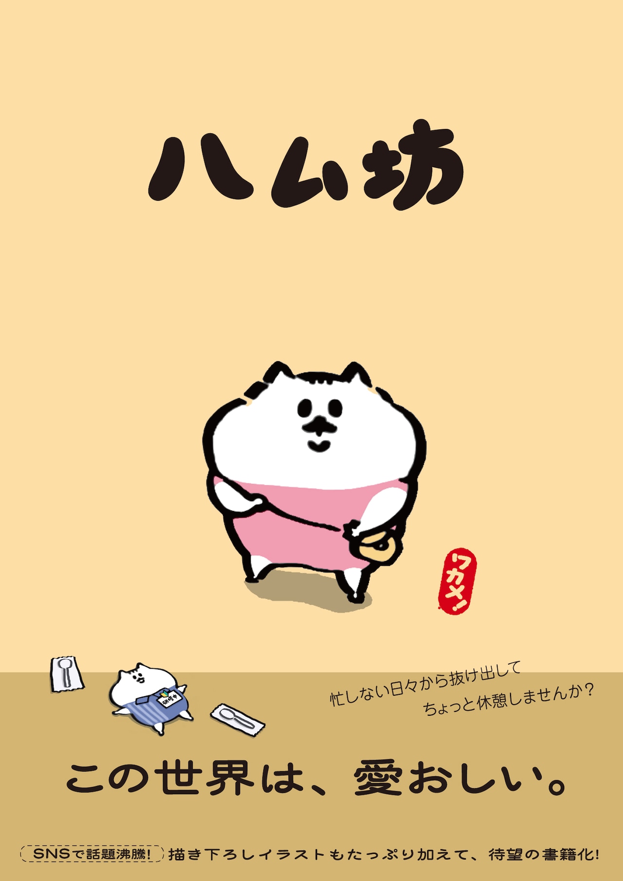 まるっこくてちいさくて、どこか哀愁漂う「ハム坊」のフルカラー単行本が発売