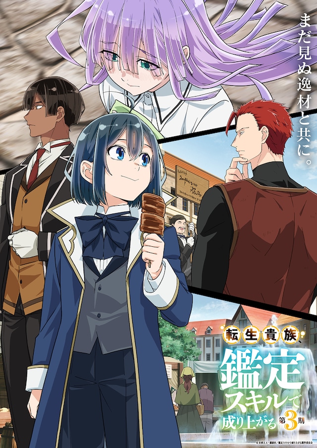 TVアニメ「転生貴族、鑑定スキルで成り上がる 第3期」キービジュアル第1弾