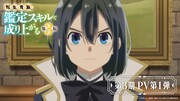 TVアニメ「転生貴族、鑑定スキルで成り上がる 第3期」PV第1弾より