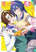 「君との恋はガード不能」1巻
