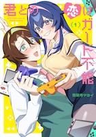 「君との恋はガード不能」1巻