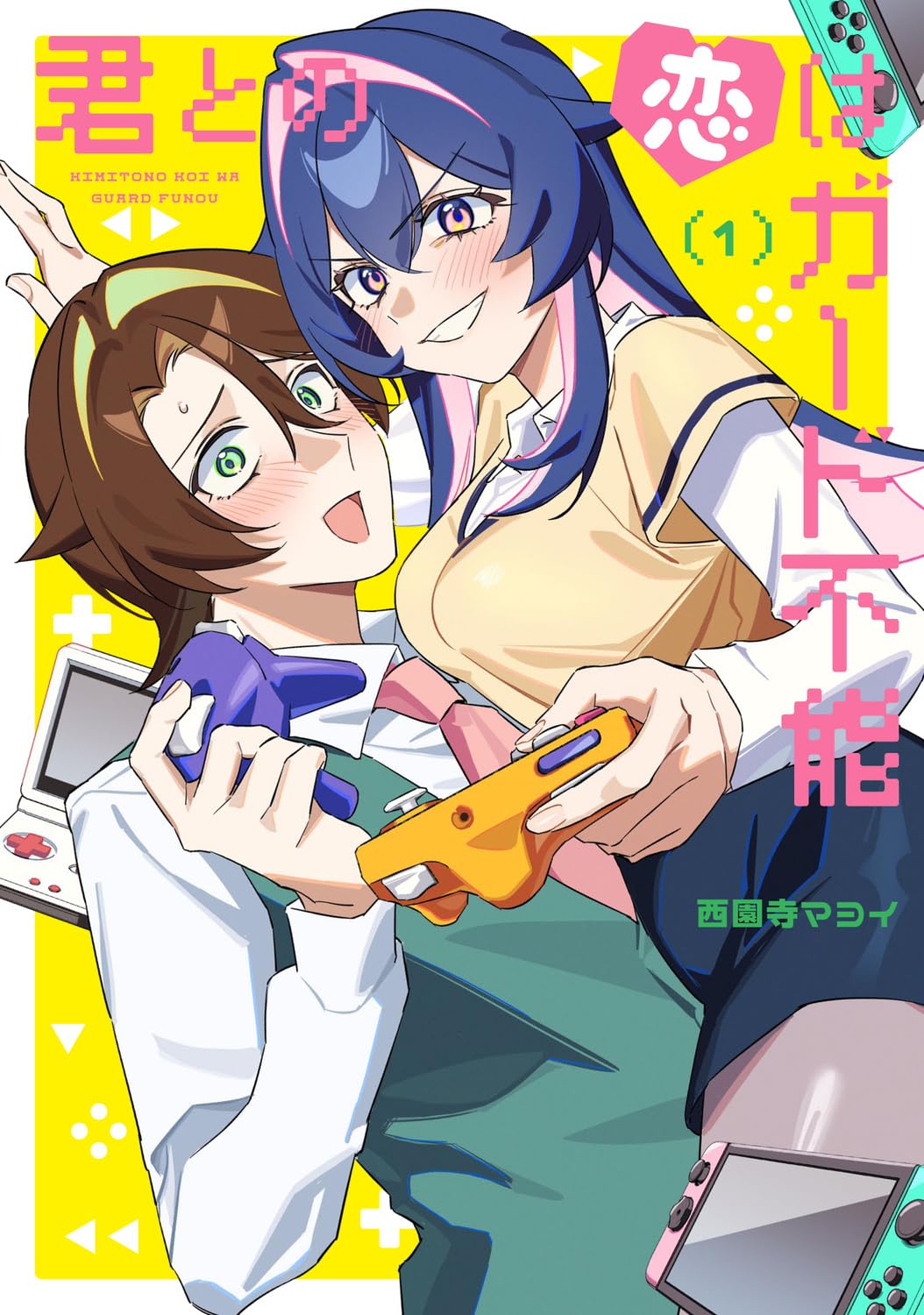 「君との恋はガード不能」1巻