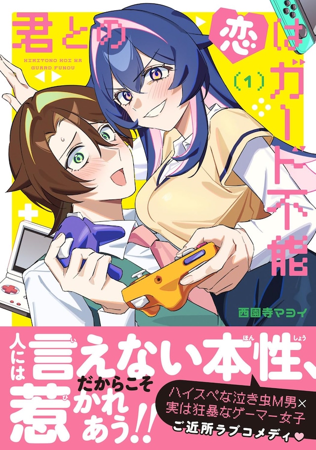 「君との恋はガード不能」1巻（帯付き）