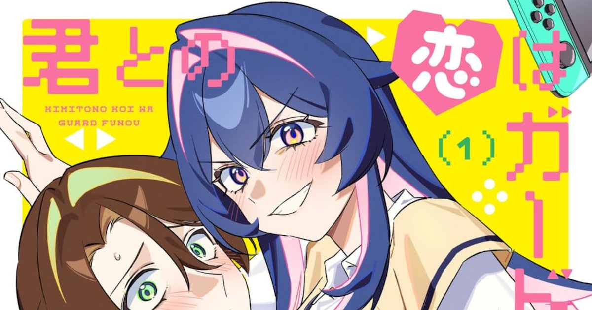 「君との恋はガード不能」1巻が本日発売——本性を隠した男女が惹かれ合うラブストーリー