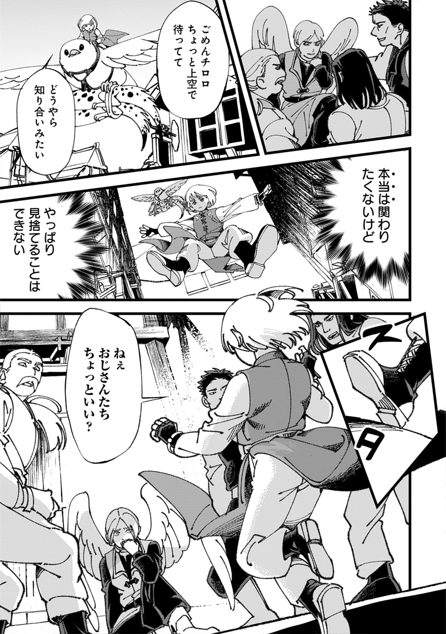 「小鳥ライダーは都会で暮らしたい モフモフな相棒と、のんびり異世界冒険記」試し読み（8/8）