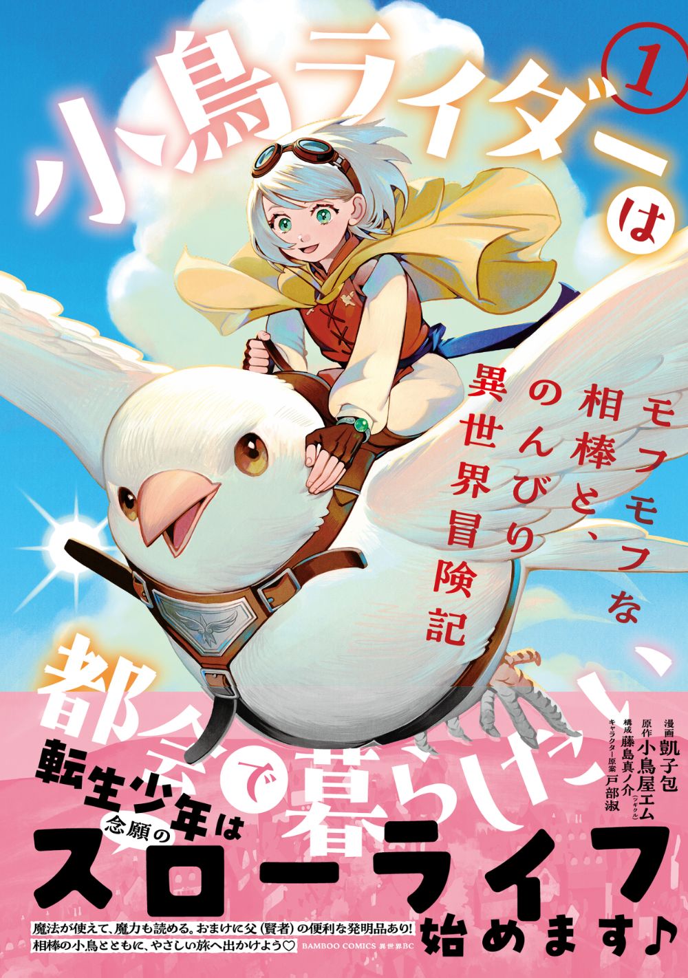 相棒の騎鳥に乗って、かわいい探しの旅に出る「小鳥ライダーは都会で暮らしたい」1巻