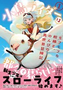 「小鳥ライダーは都会で暮らしたい モフモフな相棒と、のんびり異世界冒険記」1巻（帯付き）