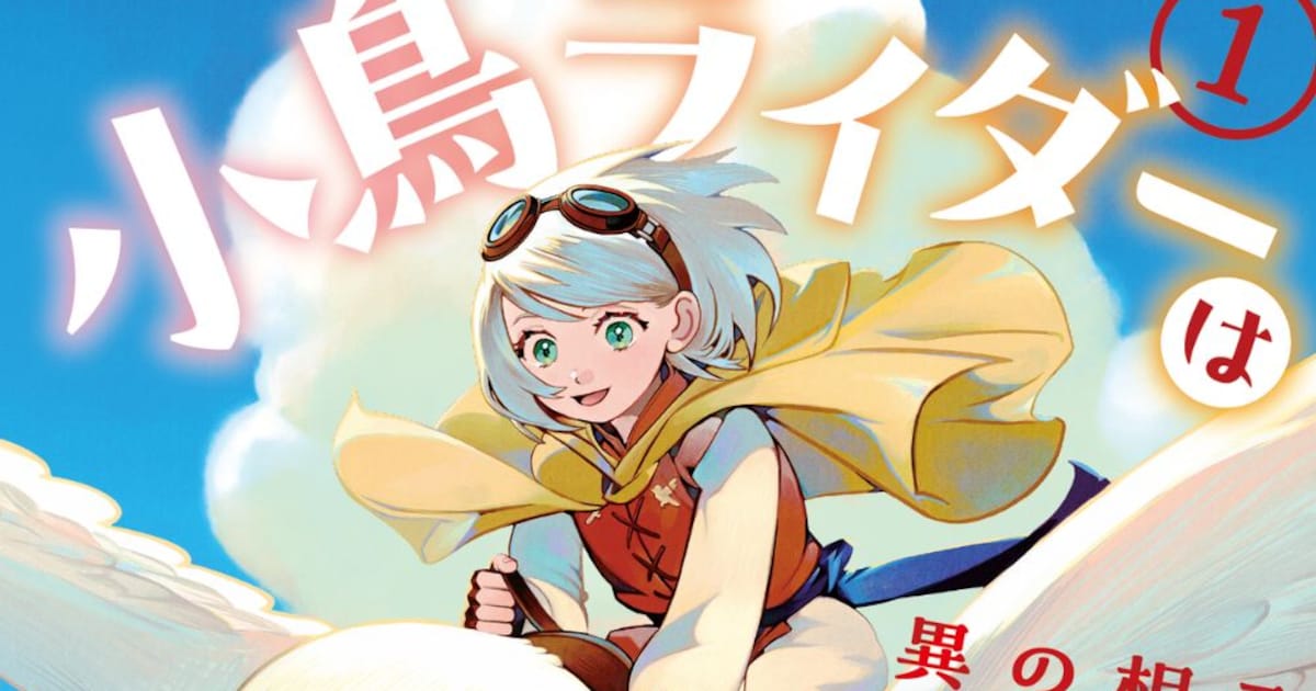 騎鳥と旅する異世界ライフが漫画に！「小鳥ライダーは都会で暮らしたい」コミカライズ第1巻が発売