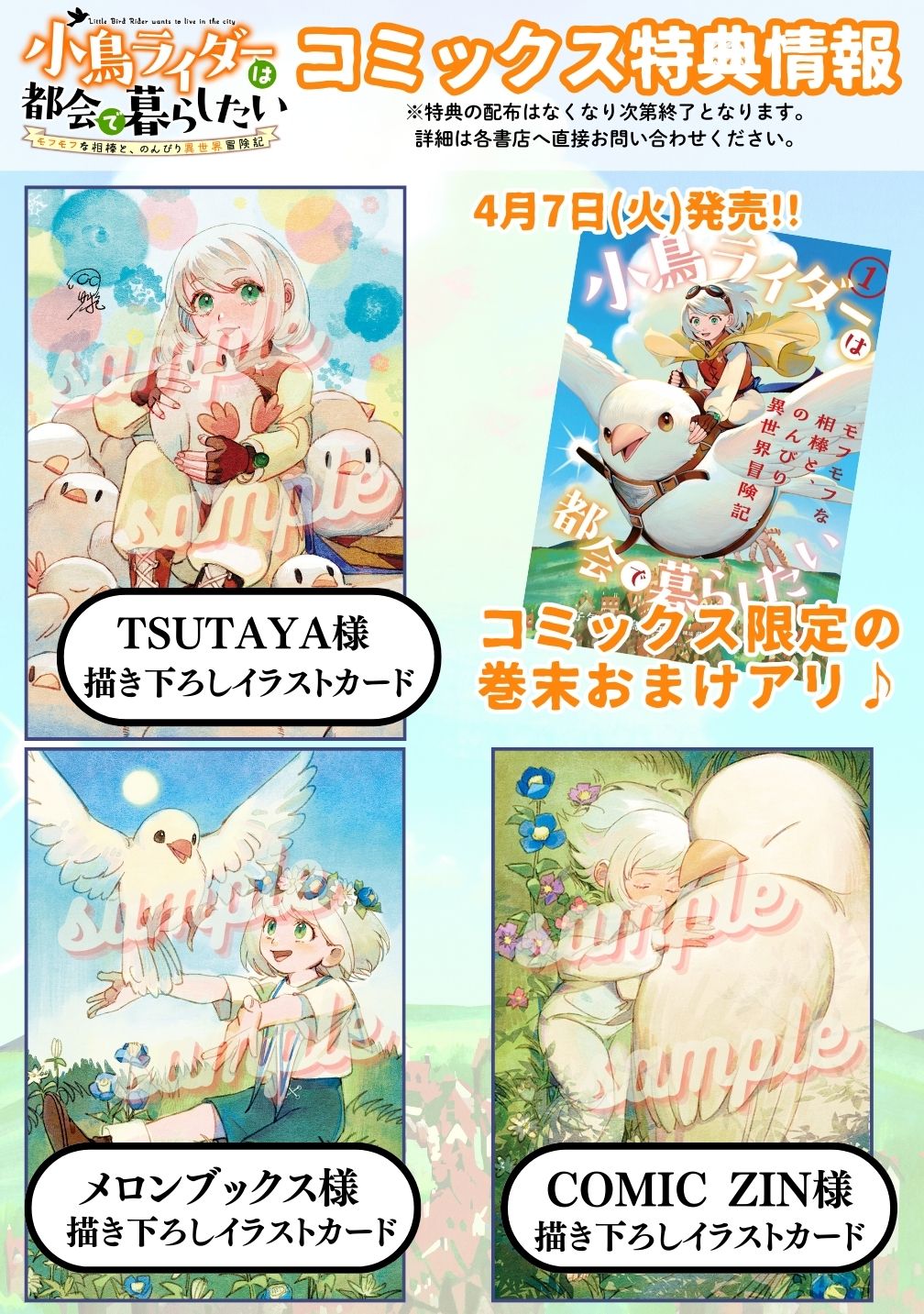 「小鳥ライダーは都会で暮らしたい モフモフな相棒と、のんびり異世界冒険記」1巻の特典情報
