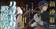 「クラガリ隙路譚」ビジュアル