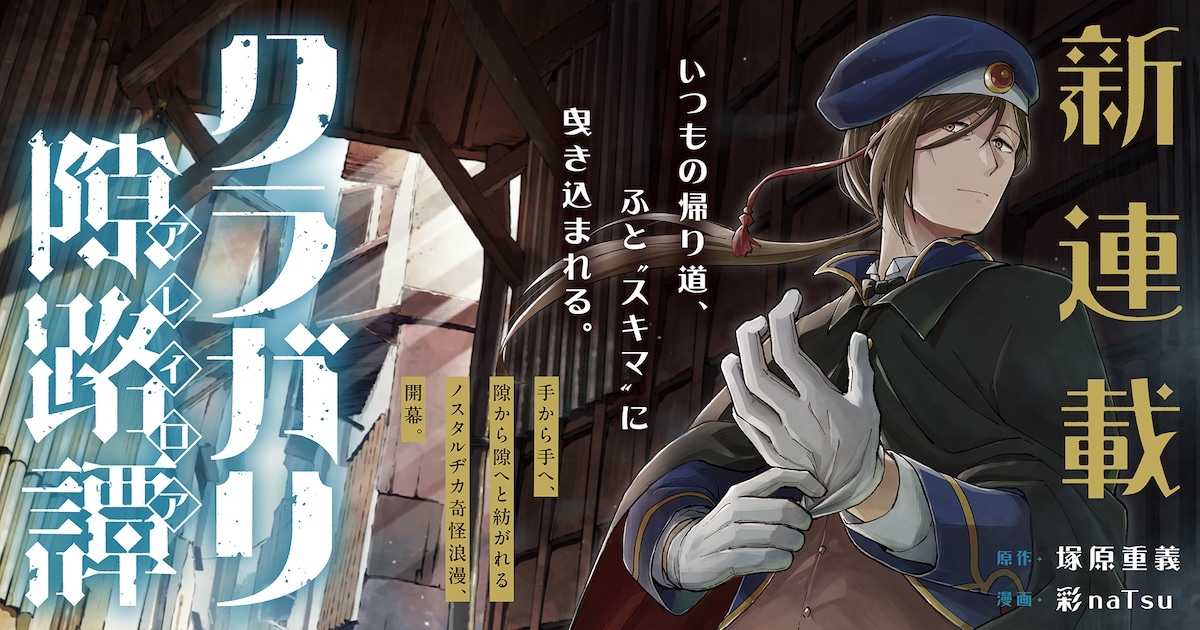 塚原重義×彩naTsu、「クラメルカガリ」コンビの新連載「クラガリ隙路譚」がマグコミで始動