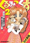 「くるみっくす2～7to7特別編から菓子男別邸まで～」