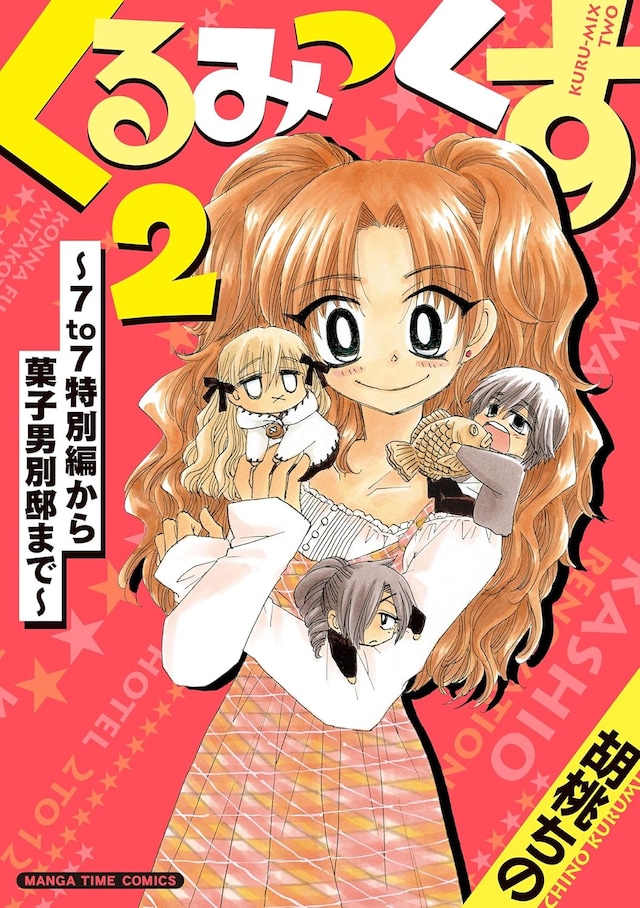 「くるみっくす2～7to7特別編から菓子男別邸まで～」