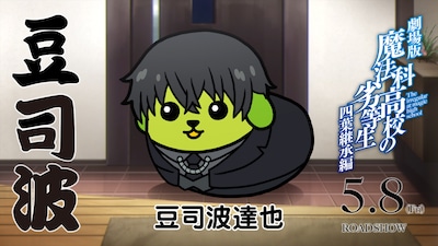 「魔法科高校の劣等生」×豆しば再び、描き下ろしの“豆司波達也”が登場するCM