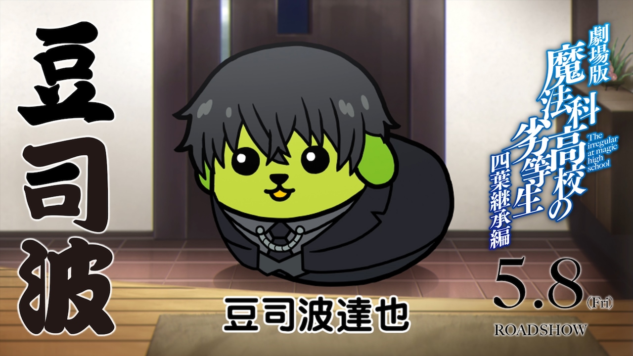 劇場版「魔法科高校の劣等生 四葉継承編」×「豆しば」コラボCMより