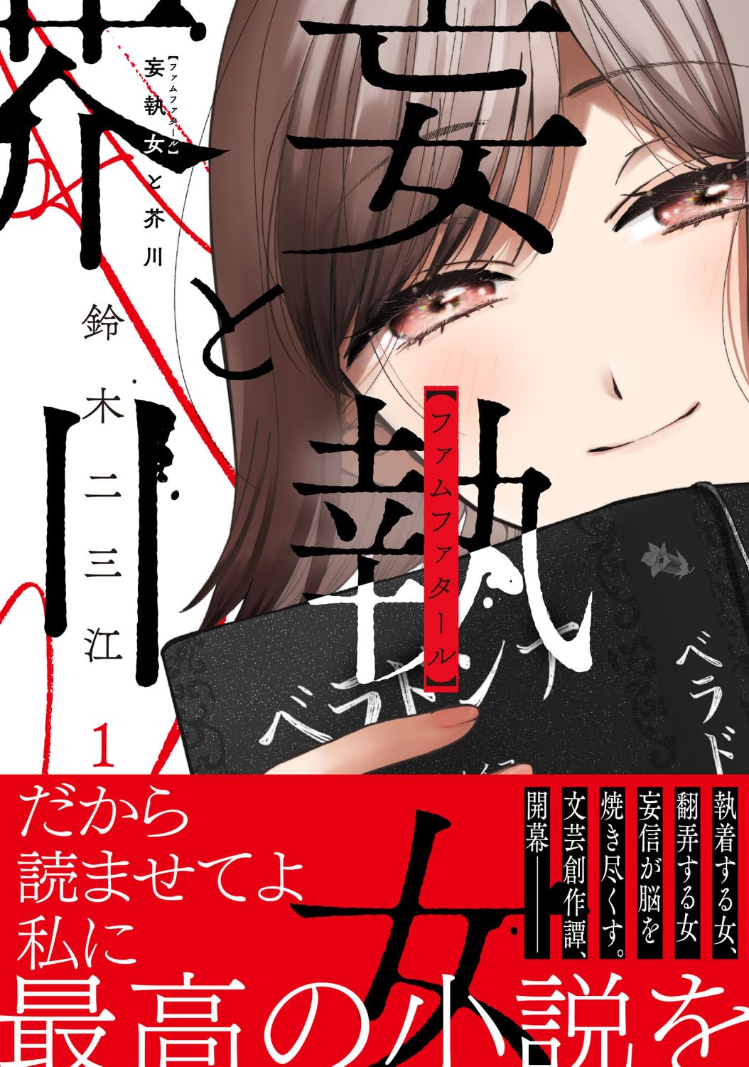 「妄執女と芥川」1人のファンに固執するヤバい女作家×それを利用するヤバい女編集者