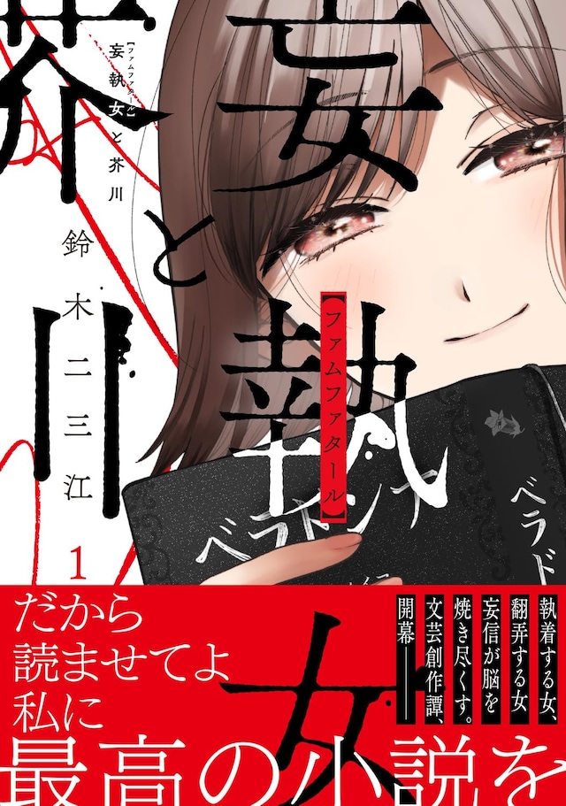 「妄執女と芥川」1巻（帯付き）