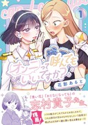 「オンニって呼んでもいいですか？」1巻（帯付き）