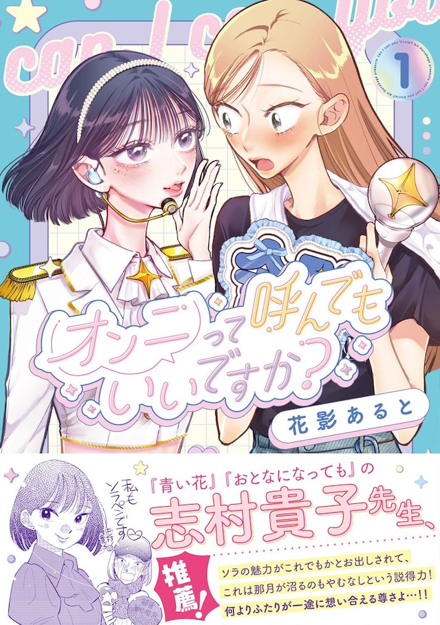 「オンニって呼んでもいいですか？」1巻（帯付き）