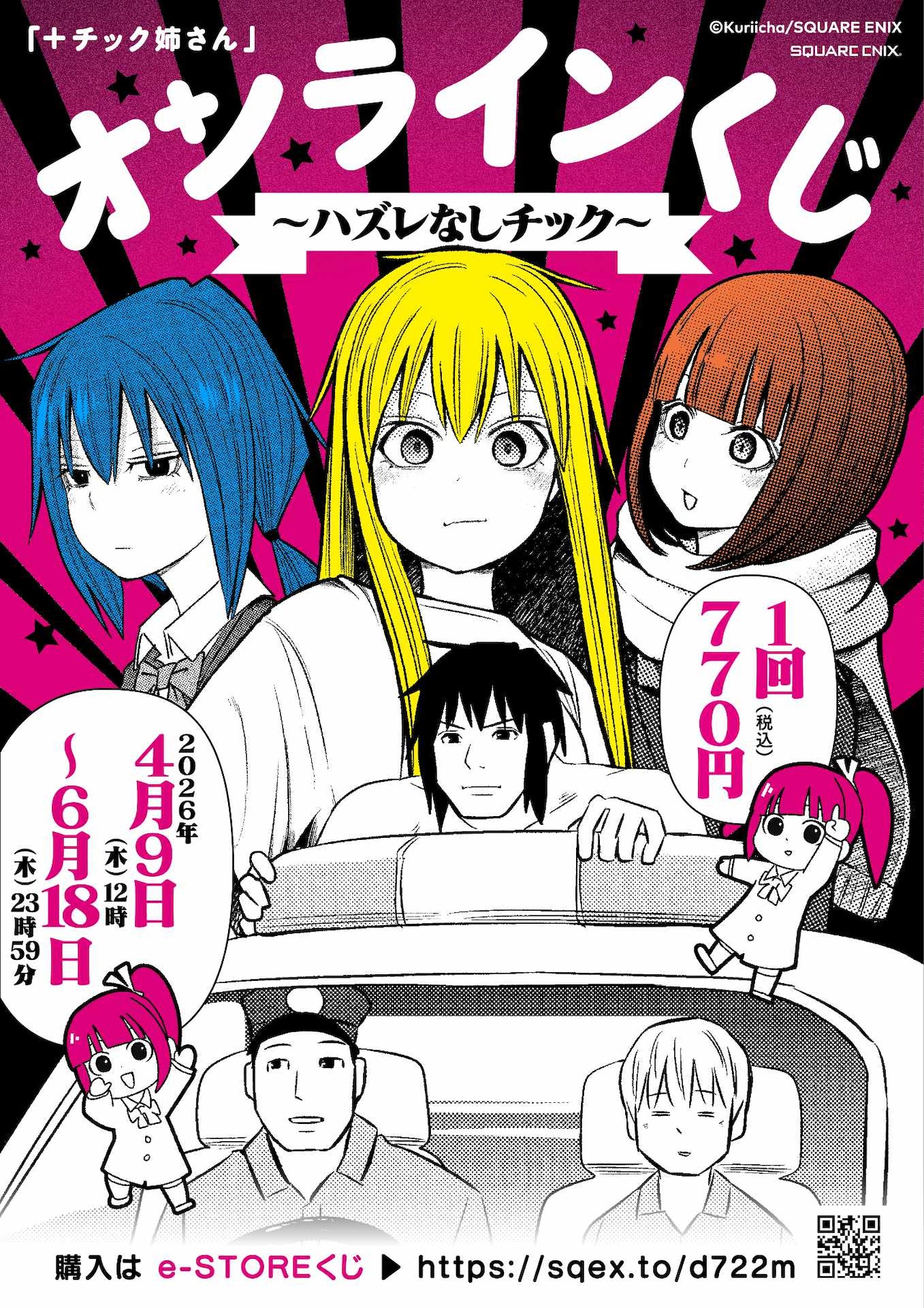 「+チック姉さん」“ハズレなしチック”なオンラインくじ、栗井茶描き下ろしのオカッパT