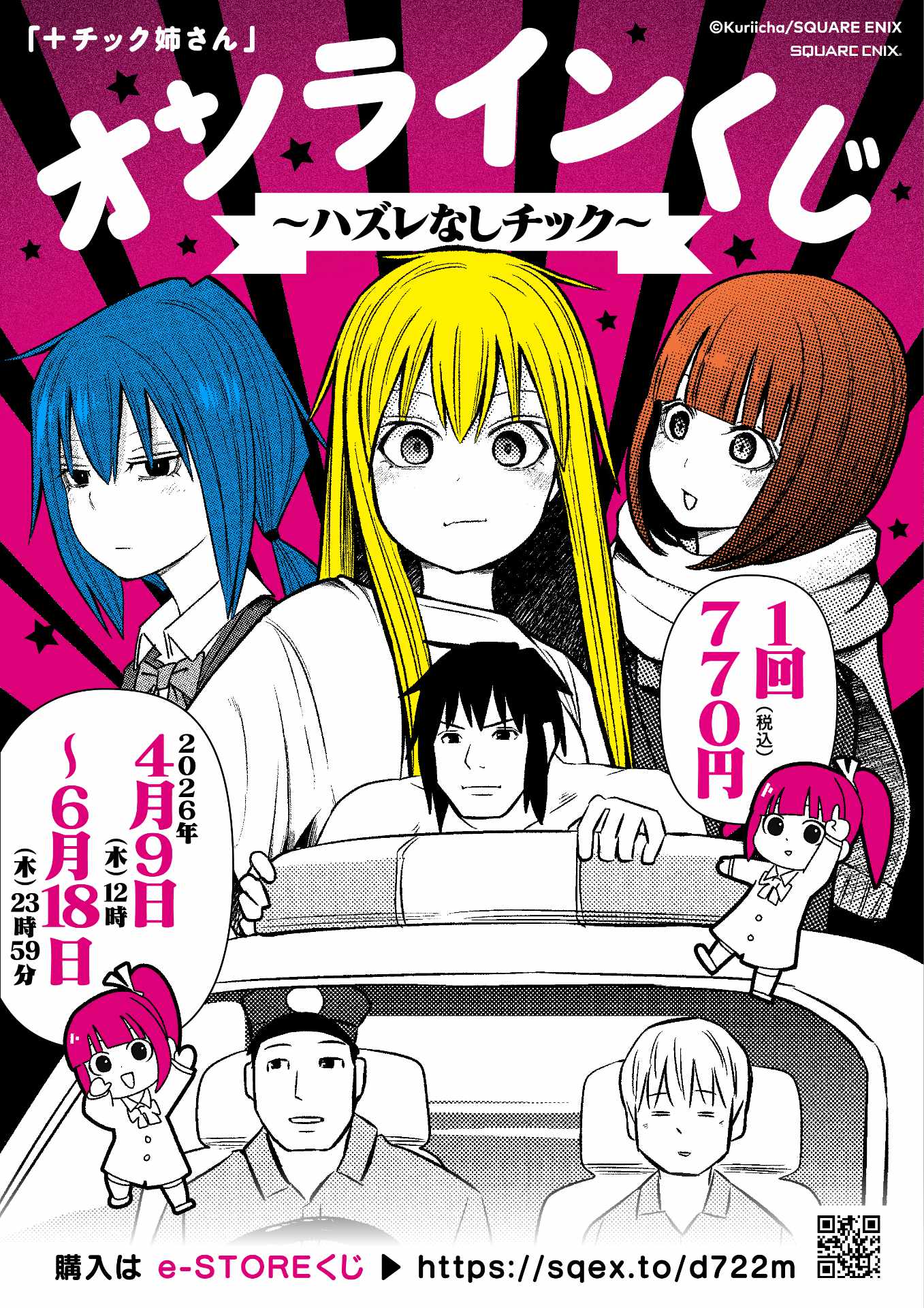 オンラインくじ「『+チック姉さん』オンラインくじ～ハズレなしチック～」ビジュアル