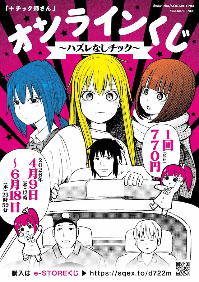 オンラインくじ「『+チック姉さん』オンラインくじ～ハズレなしチック～」ビジュアル