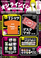 オンラインくじ「『+チック姉さん』オンラインくじ～ハズレなしチック～」ラインナップ