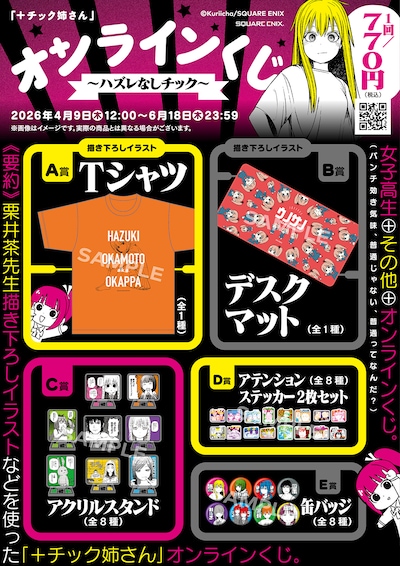 オンラインくじ「『+チック姉さん』オンラインくじ～ハズレなしチック～」ラインナップ