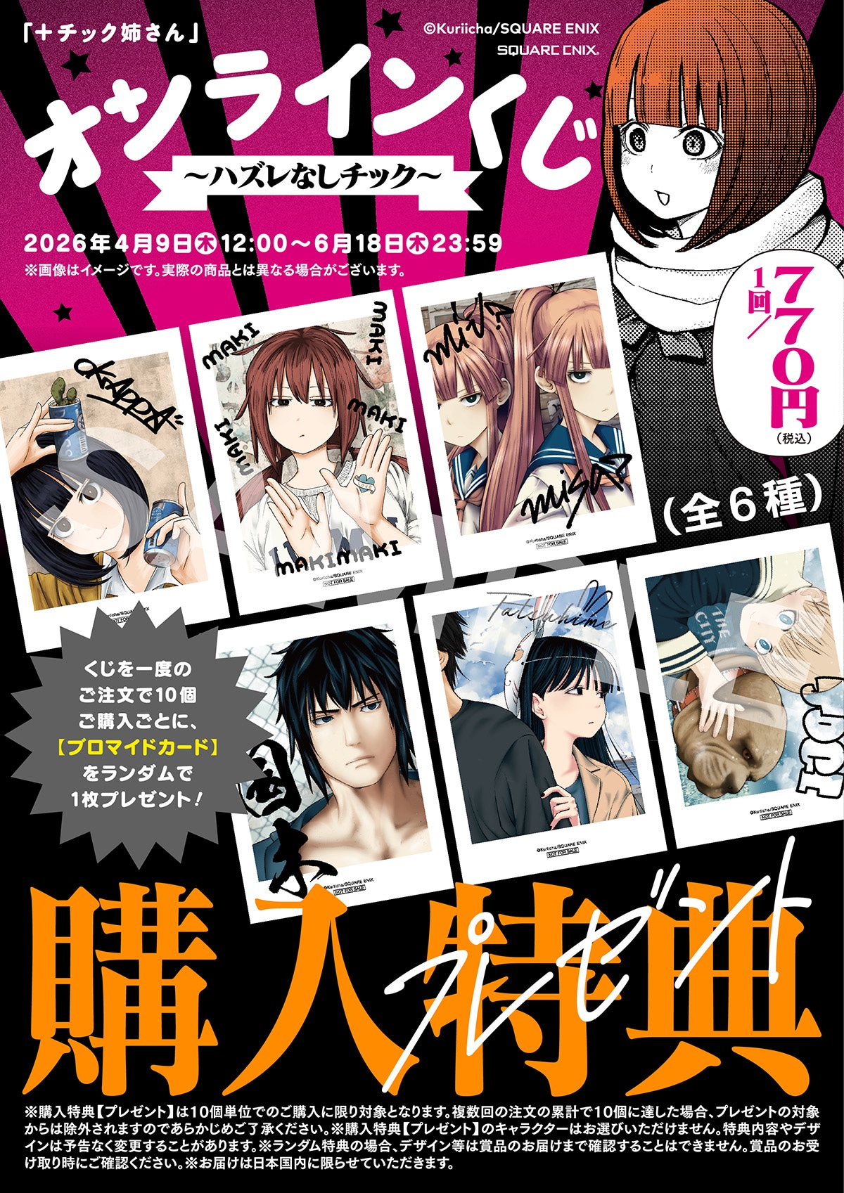 オンラインくじ「『+チック姉さん』オンラインくじ～ハズレなしチック～」購入特典