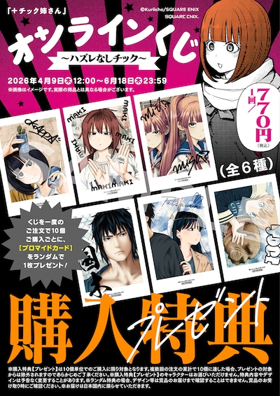 オンラインくじ「『+チック姉さん』オンラインくじ～ハズレなしチック～」購入特典