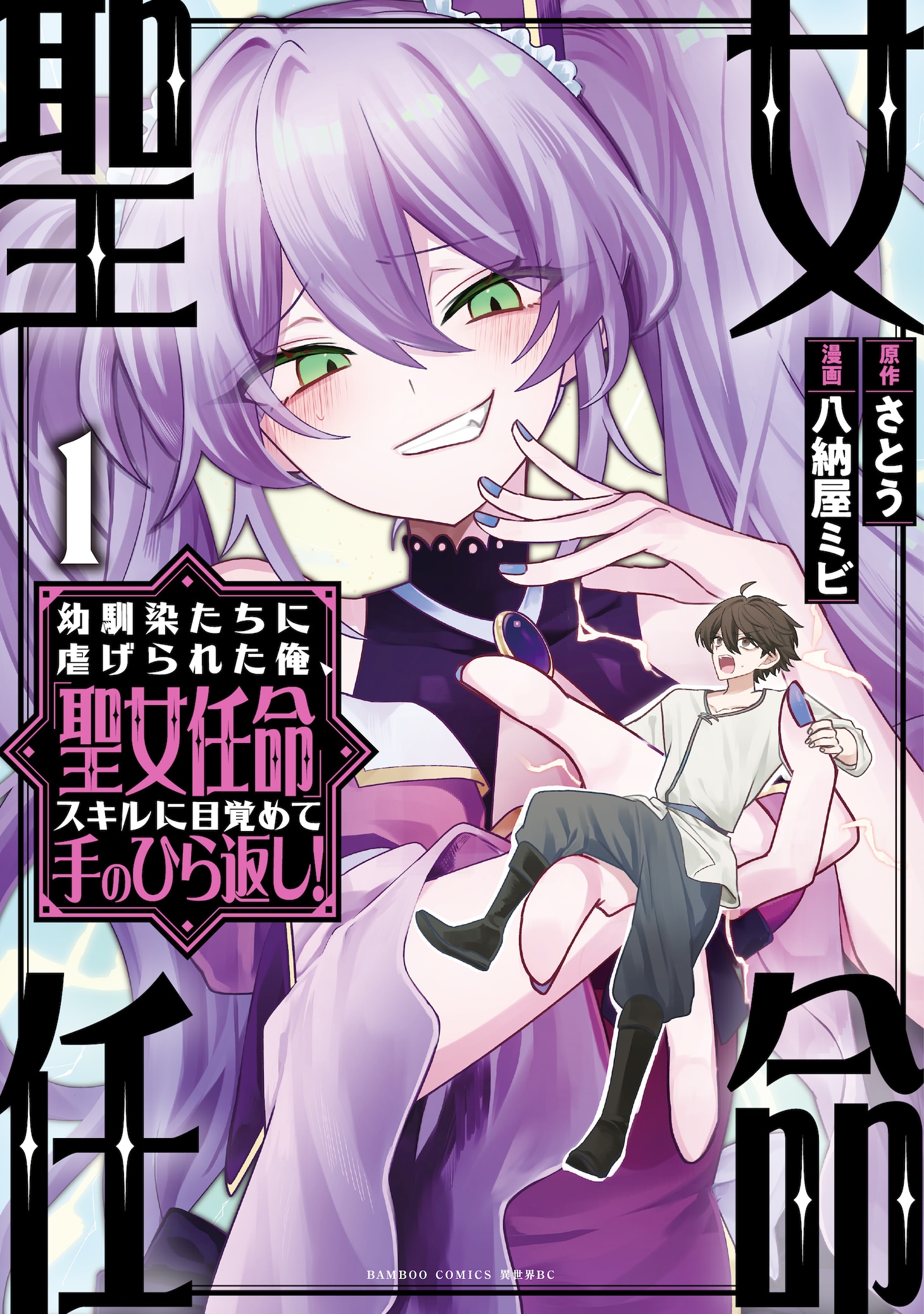 「幼馴染たちに虐げられた俺、『聖女任命』スキルに目覚めて手のひら返し！」1巻