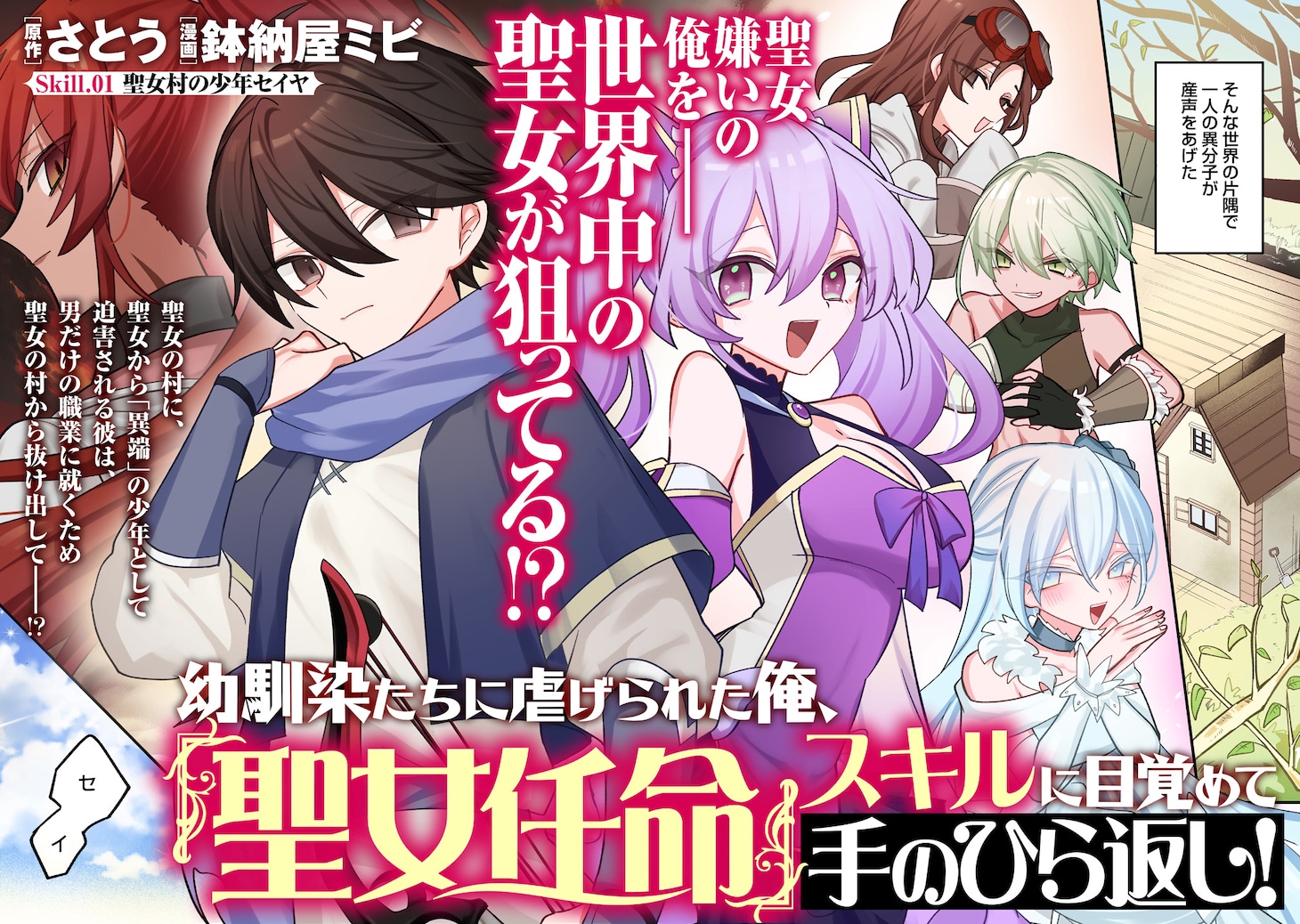 「幼馴染たちに虐げられた俺、『聖女任命』スキルに目覚めて手のひら返し！」試し読み（2/8）