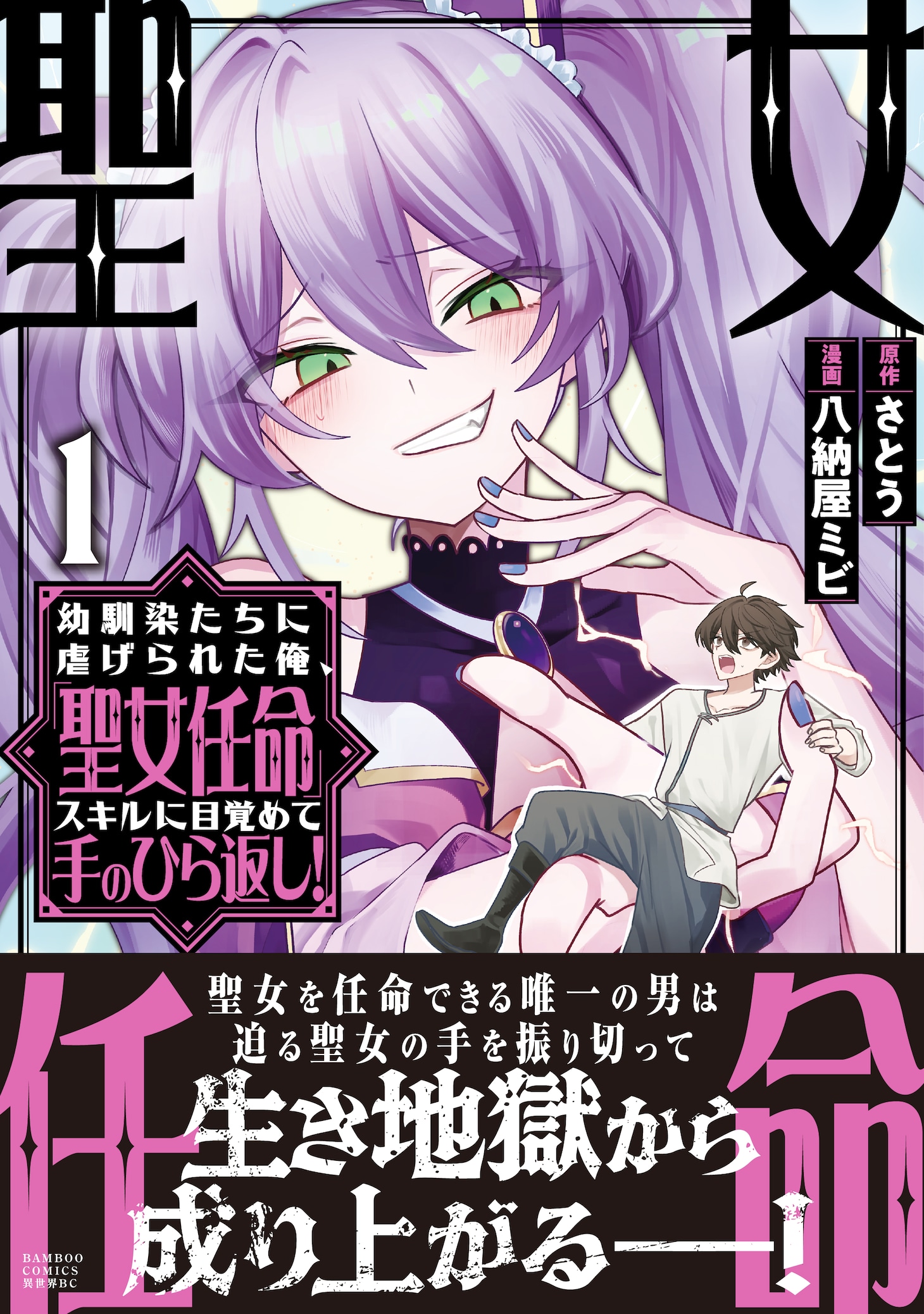 「幼馴染たちに虐げられた俺、『聖女任命』スキルに目覚めて手のひら返し！」1巻（帯付き）