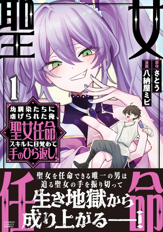 「幼馴染たちに虐げられた俺、『聖女任命』スキルに目覚めて手のひら返し！」1巻（帯付き）