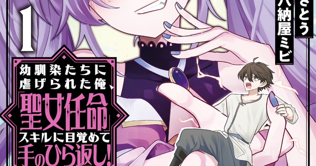 「幼馴染たちに虐げられた俺、『聖女任命』スキルに目覚めて手のひら返し！」コミカライズ第1巻が発売開始
