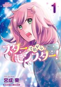 「スター・それから・モンスター！」1巻