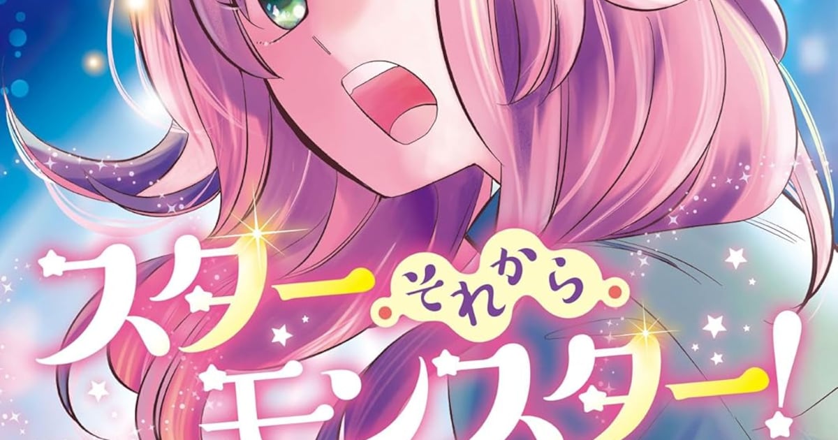 妖の母を持つ半妖の少女が芸能界×オカルトで暗躍　宮成樂「スター・それから・モンスター！」1巻発売