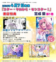 「スター・それから・モンスター！」1巻の購入特典