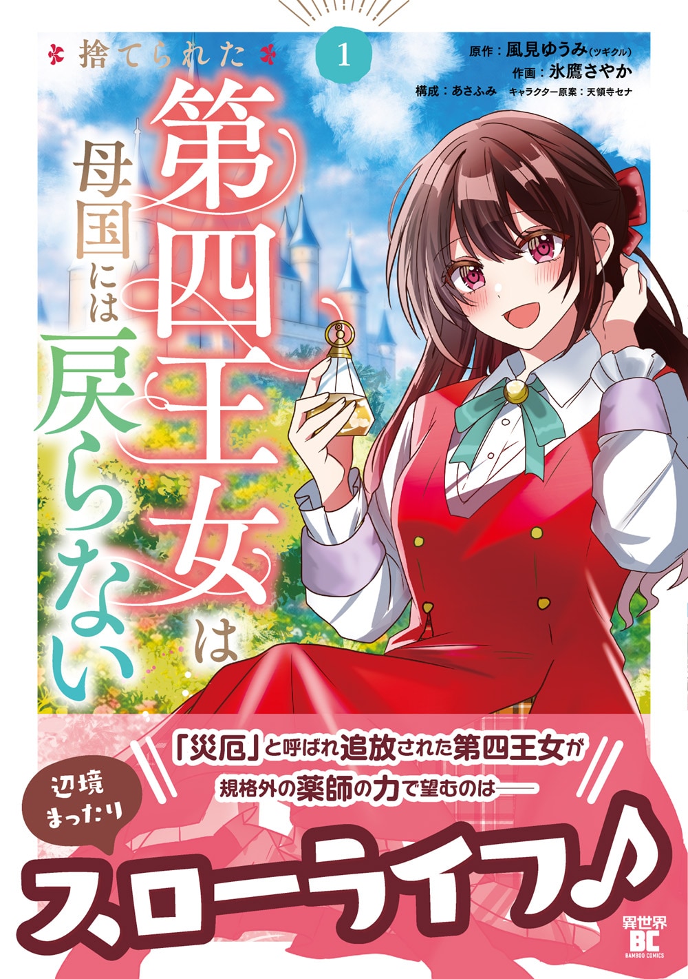 「捨てられた第四王女は母国には戻らない」不幸を呼ぶ存在として追放された王女、実は