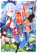 「帝国宇宙軍所属の俺ですが、未開の惑星に遭難しました。 なんかこの星、魔法とか存在しているんですけど!?」1巻
