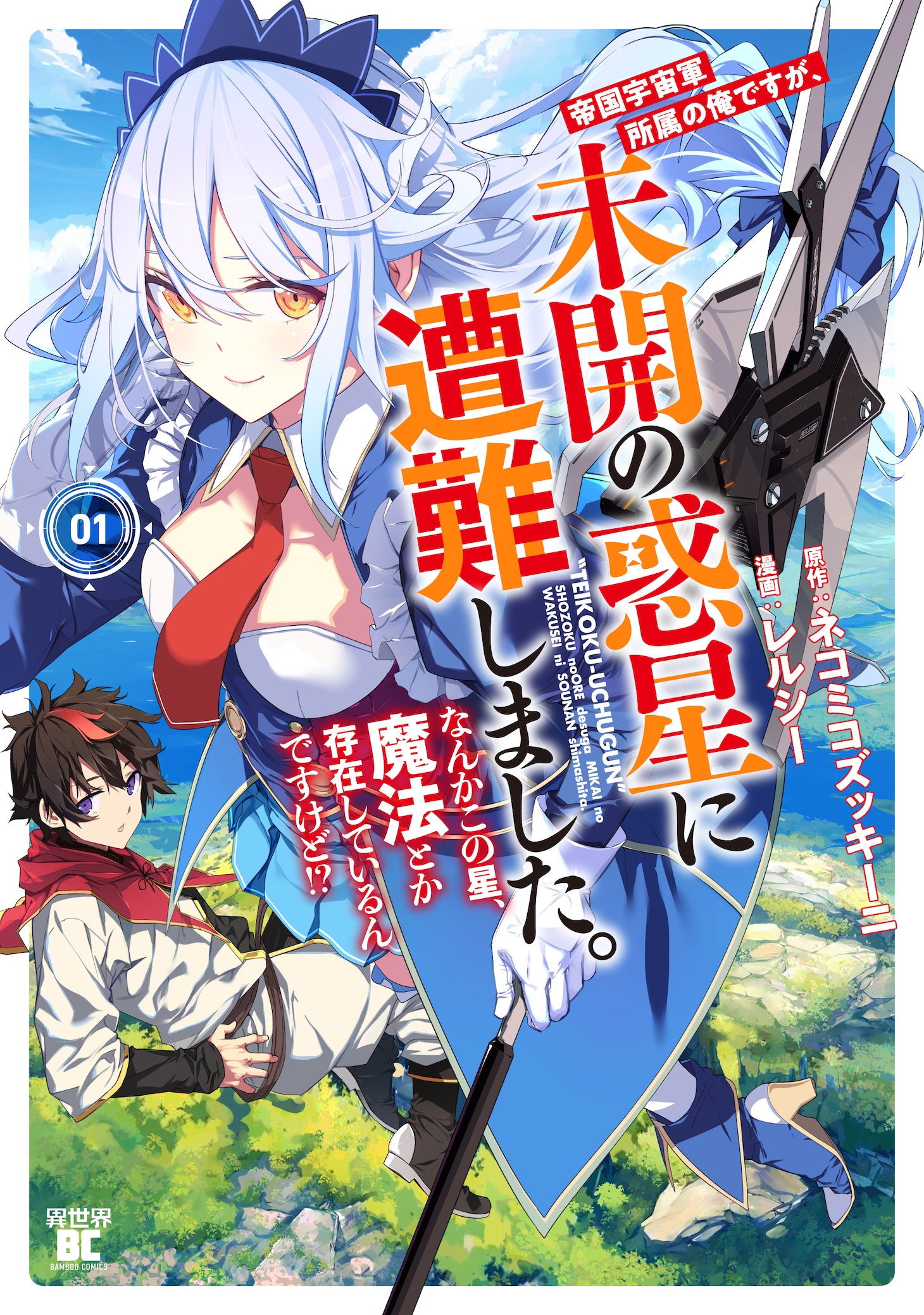 「帝国宇宙軍所属の俺ですが、未開の惑星に遭難しました。 なんかこの星、魔法とか存在しているんですけど!?」1巻
