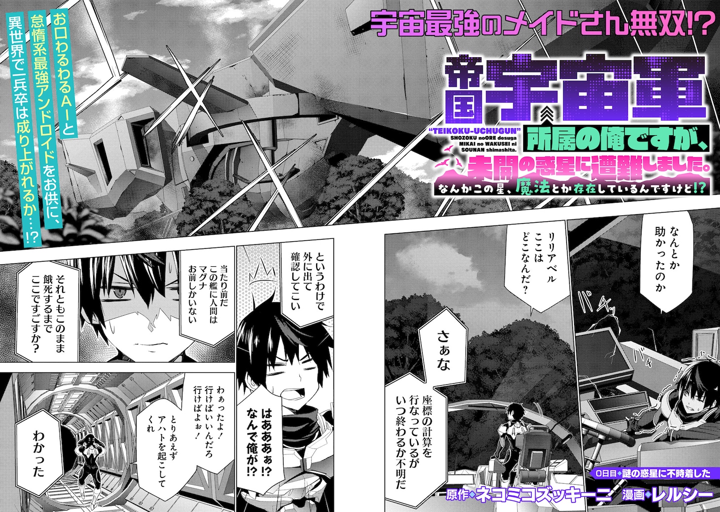 「帝国宇宙軍所属の俺ですが、未開の惑星に遭難しました。 なんかこの星、魔法とか存在しているんですけど!?」試し読み（2/8）