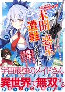 「帝国宇宙軍所属の俺ですが、未開の惑星に遭難しました。 なんかこの星、魔法とか存在しているんですけど!?」1巻（帯付き）